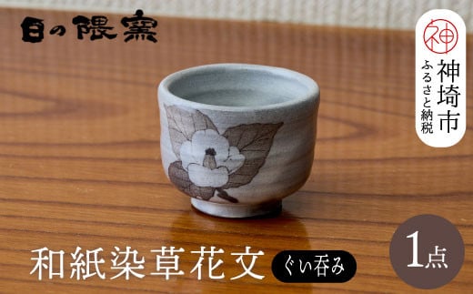 和紙染草花文ぐい呑 【日の隈窯 和紙染 神埼市 和紙 佐賀 陶器 粉引き 鉄絵 草花 窯元 陶芸作家】(H025107)