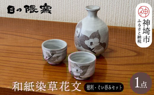 和紙染草花文酒器揃 【日の隈窯 和紙染 和紙 佐賀 陶器 粉引き 鉄絵 草花 窯元 陶芸作家 ペア】(H025109)