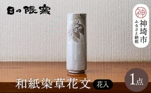 和紙染草花文花入 【日の隈窯 和紙染 和紙 佐賀 陶器 粉引き 鉄絵 草花 窯元 陶芸作家 花瓶】(H025110)