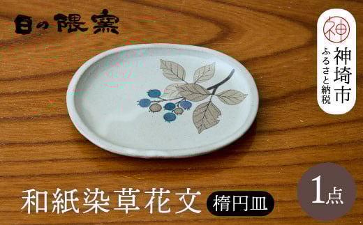 和紙染草花文楕円皿 【日の隈窯 和紙染 和紙 佐賀 陶器 粉引き 鉄絵 窯元 陶芸作家】(H025151)