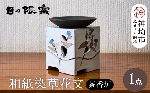 和紙染草花文茶香炉 【日の隈窯 和紙染 和紙 佐賀 陶器 粉引き 鉄絵 窯元 陶芸作家】(H025124)
