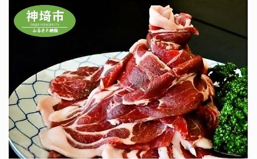 脊振ジビエ イノシシ肉スライスセット ロース&バラ 約600g 【脊振 ジビエ イノシシ肉 ロース バラ】(H044123)