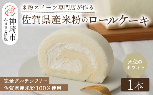 【プレミアム米粉ロールケーキ】天使のホワイトロール【グルテンフリー お祝 誕生日 ギフト 洋菓子 焼菓子 贈り物】(H053288)