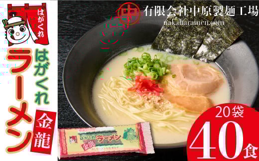 はがくれラーメン「金龍」 2食×20袋入り 【麺 調味油 お歳暮 お中元 スープ 棒ラーメン 夜食 間食 土産 冬 のり付き ノンフライ チキンスープ スパイシー】(H045102)