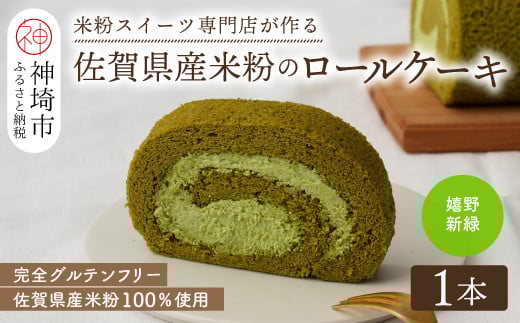 【プレミアム米粉ロールケーキ】新緑ロール 【グルテンフリー 誕生日 ギフト 洋菓子 焼菓子 嬉野茶】(H053291)