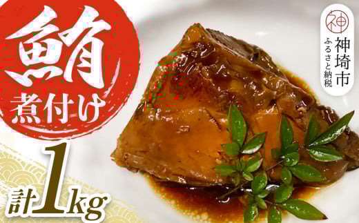 マグロの煮付け 1kg 【マグロ 煮付け 手作り 冷凍 脂がのった】(H071115)