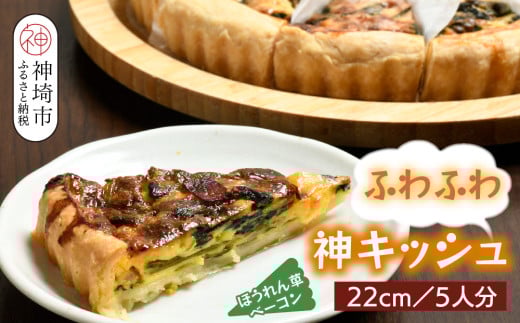 ホウレンソウとベーコンのふわふわ神キッシュ(5人前) 【キッシュ ご当地グルメ 九州 簡単 冷凍食品 5人分 特産品】(H077101)