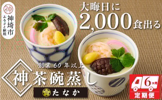 魚屋さん秘伝の「神」茶碗蒸しセット【6カ月定期便】 【茶碗蒸し 手作り お祝い お歳暮 年末年始 定期便 冷凍】(H071118)