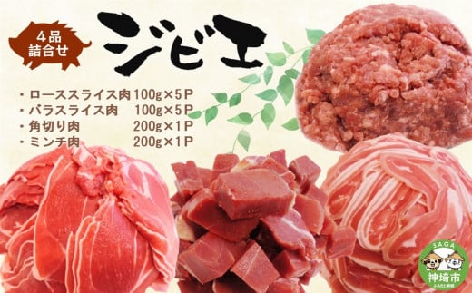 脊振ジビエ イノシシ肉(ロース バラ 角切り ミンチ)4品詰合せ1.4kg 【佐賀 佐賀県産 猪 ロース バラ スライス 焼肉 しゃぶしゃぶ 鍋物】(H072121)
