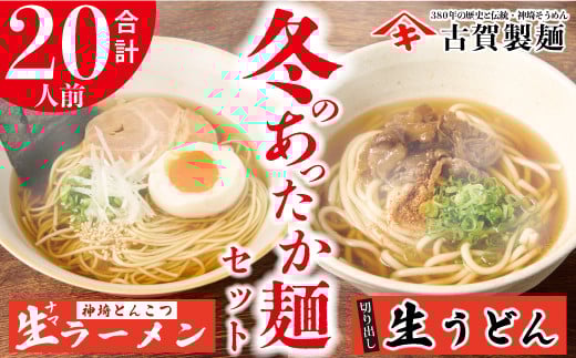 あったか麺セット 生うどん5袋 生ラーメン5袋 20人前 【うどん 生うどん ラーメン 生ラーメン 御歳暮 詰合せ】(H014149)