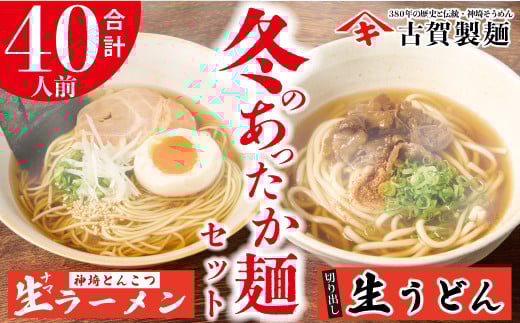 あったか麺セット 生うどん10袋 生ラーメン10袋 40人前 【うどん 生うどん ラーメン 生ラーメン 御歳暮 詰合せ】(H014141)