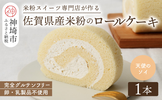 【プレミアム米粉ロールケーキ】卵乳製品不使用 天使のソイロール・ヴィーガン対応【グルテンフリー 保存料不使用 卵不使用 乳製品不使用 贈り物】(H053298)