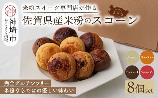 【米粉スイーツ専門店】米粉のスコーン8個セット(グルテンフリー)【グルテンフリー 保存料不使用 贈り物 お歳暮 お中元 お祝】(H053317)