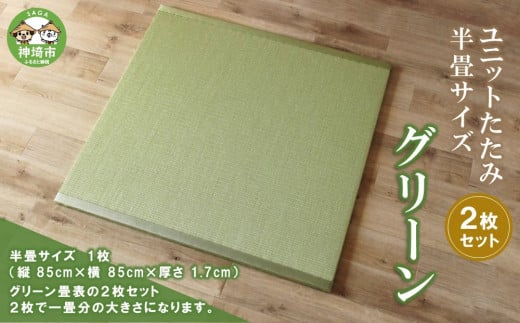 ユニットたたみ半畳サイズ2枚セット【グリーン】 【和紙表 撥水加工 変色しづらい 職人 本格派 やすらぎ ごろ寝 昼寝 国産 手作り】(H075108)