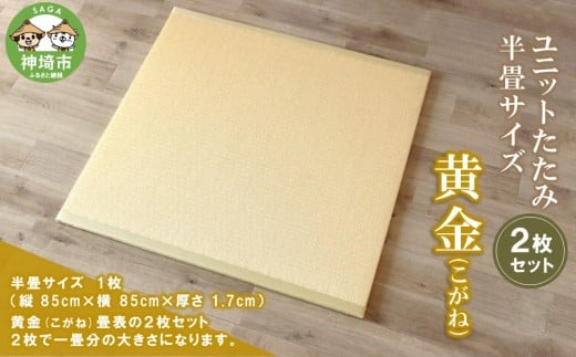 ユニットたたみ半畳サイズ2枚セット【黄金(こがね)】 【和紙表 撥水加工 変色しづらい 職人 本格派 やすらぎ ごろ寝 昼寝 国産 手作り】(H075109)
