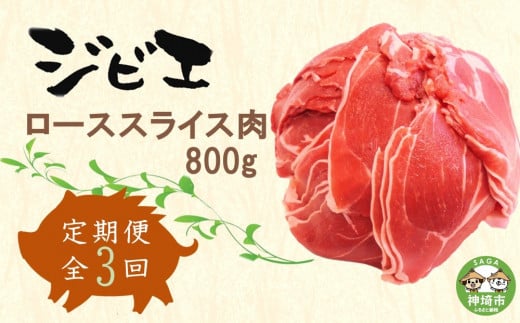 【定期便3回】脊振ジビエ イノシシ肉(ローススライス)800g 【佐賀 佐賀県産 猪 ロース バラ スライス 焼肉 しゃぶしゃぶ 鍋物】(H072122)