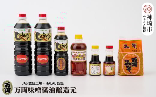 九州醤油万両の味噌醤油詰合せ(D-2) 【JAS 甘口 さしみ うまいっす 本醸造 たまご しろみそ】(H016141)
