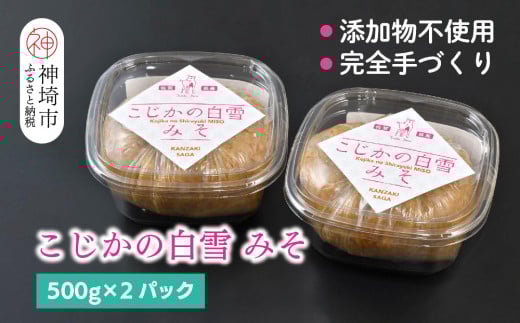 添加物不使用 手作り【こじかの白雪みそ】500g×2パック・小分け 【九州みそ 味噌汁 みそ汁 調味料】(H090102)