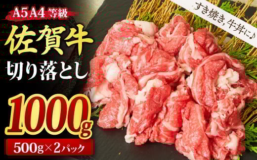 佐賀牛 贅沢 切り落とし 1,000g (500g x 2パック) [1kg すき焼き用牛肉 しゃぶしゃぶ用牛肉 すき焼き しゃぶしゃぶ 牛丼 A5 A4 希少 国産和牛 牛肉 肉 牛](H085184)