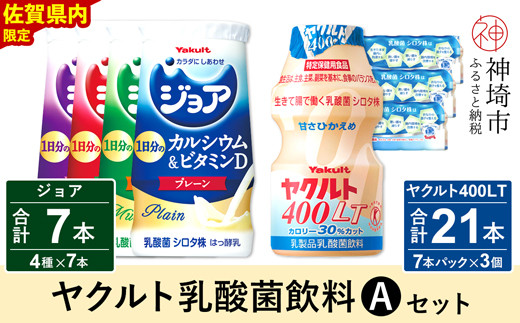 ヤクルト400LT 21本・ジョア 7本セット [ふるさと納税 乳酸菌飲料 ヤクルト 乳酸菌 シロタ株 飲み物 飲料 乳製品 腸活 善玉菌](H054112)