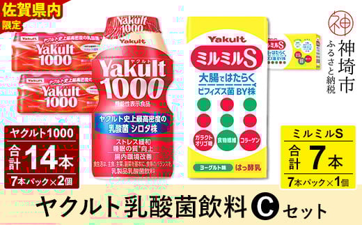 Yakult1000 14本・ミルミルS 7本セット [ふるさと納税 乳酸菌飲料 ヤクルト 乳酸菌 シロタ株 飲み物 飲料 乳製品 腸活 善玉菌](H054113)