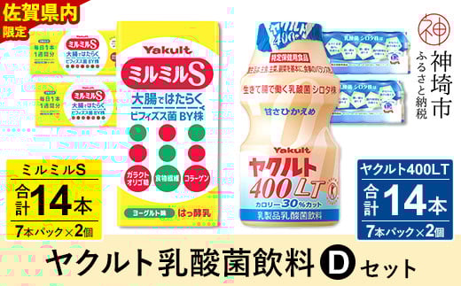 ヤクルト400LT 14本・ミルミルS 14本セット [ふるさと納税 乳酸菌飲料 ヤクルト 乳酸菌 シロタ株 飲み物 飲料 乳製品 腸活 善玉菌](H054114)