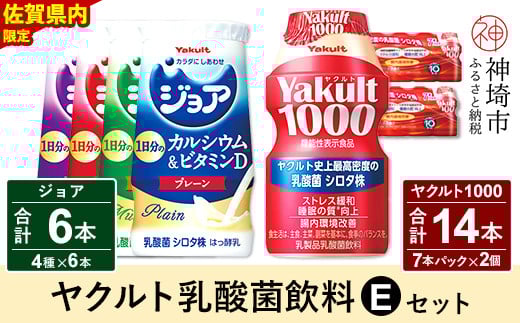 Yakult1000 14本・ジョア 6本セット [ふるさと納税 乳酸菌飲料 ヤクルト 乳酸菌 シロタ株 飲み物 飲料 乳製品 腸活 善玉菌](H054115)