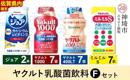 Yakult1000 7本・ヤクルト400LT 7本・ミルミルS 7本・ジョア 2本セット [ふるさと納税 乳酸菌飲料 ヤクルト 乳酸菌 シロタ株 飲み物 飲料 乳製品 腸活 善玉菌](H054116)