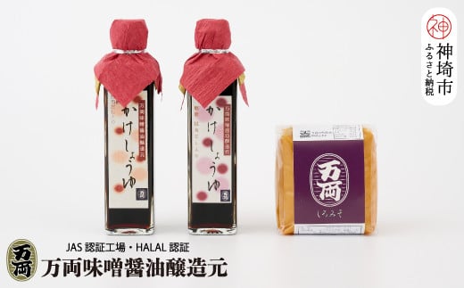 万両のかけ醤油と白味噌 (BA1) 【 九州醤油 甘口 だし入り みそ しろ こめ 】(H016213)
