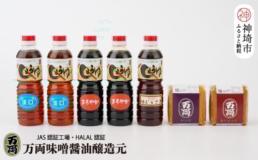 万両の九州醤油と味噌セット (C-4) 【うすくち JAS あまくち みそ むぎ しろ あわせ】(H016196)