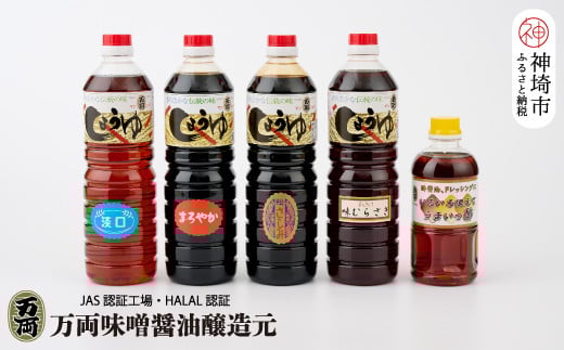 九州醤油万両の特選醤油とうまいっ酢詰合せ(DA1) 【JAS 甘口 さしみ 本醸造 醤油 うすくち あじむらさき 酢】(H016216)