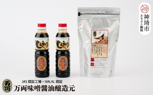 万両特選だしパック(8g×30入)とJAS上級さしみ醤油セット (B-3-②) 【いわし 煮干し かつおぶし こんぶ しいたけ あごだし 甘口】(H016210)