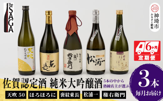TheSAGA認定酒 純米大吟醸酒おまかせ3本 定期便6回 【佐賀県産 佐賀認定酒 こだわり ギフト 贈答 プレゼント】(H072166)