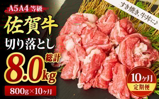 【10回定期便】佐賀牛 贅沢 切り落とし 800g（合計8kg）【すき焼き用牛肉 すき焼き用 すき焼き 牛丼 A5 A4 希少 国産和牛 牛肉 肉 牛】(H085187)