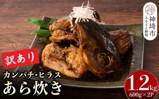 【訳あり】レンジで温めるだけ! 老舗 魚屋さんの「カンパチ・ヒラスのあら炊き」600g×2袋 【訳あり あら炊き カンパチ ヒラス 魚屋さんのあら炊き レンジで簡単 夕食 急速冷凍 真空パック 酒のつまみ】(H032106)