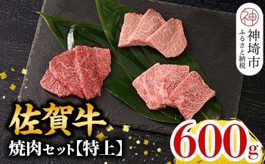 [12月発送]牧場直送 佐賀牛焼肉セット(特上)[牛肉 焼肉 厚切り a4 a5 A4 A5 焼肉用 セット 佐賀 ロース 肩ロース モモ 国産 冷凍 小分け 神埼市](H106148)