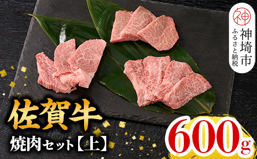 [12月発送]牧場直送 佐賀牛焼肉セット(上)[牛肉 焼肉 厚切り a4 a5 A4 A5 焼肉用 セット 佐賀 ウデ モモ バラ 国産 冷凍 小分け 神埼市](H106157)