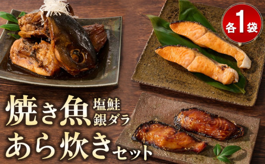 レンジで温めるだけ! 老舗の「魚屋さんの焼き魚・あら炊きセット」  【あら炊き 焼き魚 魚屋さんのあら炊き・焼き魚 レンジで簡単 夕食 急速冷凍 真空パック 酒のつまみ】(H032107)