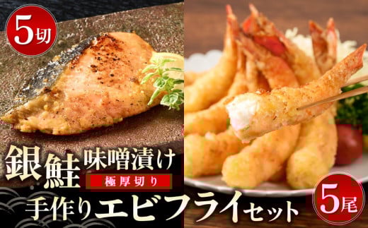 [極厚切り]銀鮭 味噌漬け5切れと手作りエビフライ5尾のセット [味噌漬け 銀鮭 エビフライ ご当地グルメ 逸品 簡単調理 詰め合わせ 贈答](H032108)