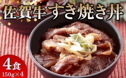 レンジで簡単調理！ 佐賀牛すき焼き丼 【佐賀県産米 オリジナル割下 甘辛い 冷凍 時短】 (H106195)