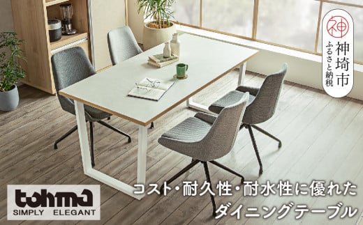 【東馬家具】ツキミ 160DT WH【ダイニングテーブル デスク キッチンテーブル オフィスデスク シンプル 国産 耐久性 耐水性 ふるさと納税】(H060674)
