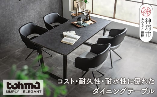 【東馬家具】ツキミ 160DT BK【ダイニングテーブル デスク キッチンテーブル オフィスデスク シンプル 国産 耐久性 耐水性 ふるさと納税】(H060675)