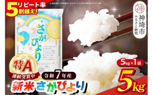 【令和7年産 新米】さがびより 精米 5kg【特A受賞米 米 5kg お米 コメ こめ 国産 美味しい ブランド米 人気 ランキング 増田米穀】(H015199)