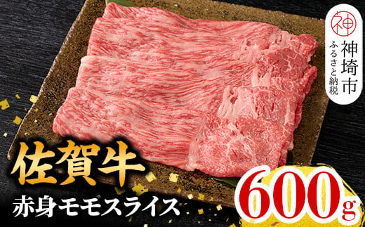 [1月発送]佐賀牛 赤身モモスライス 600g[牛肉 赤身 すき焼き すき焼き用 すき焼き肉 すき焼き用牛肉 しゃぶしゃぶ すき焼きセット しゃぶしゃぶ牛肉 しゃぶしゃぶ肉 しゃぶしゃぶ用 ](H106110)