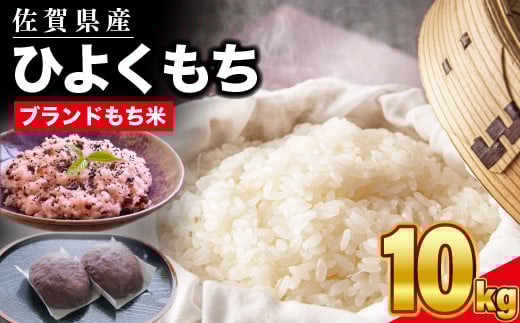 令和6年産 佐賀県産 ひよくもち米 10kg 【もち米 餅米 ヒヨクモチ 10kg 年末 餅つき 赤飯 おこわ おはぎ 増田米穀】(H015190)