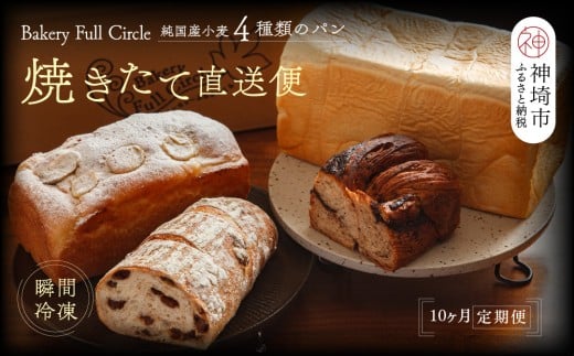 【10カ月定期便】4種類のパン焼きたての味直送便【瞬間冷凍 食パン 純国産 佐賀県産 厳選素材 こだわり製法】(H111112)