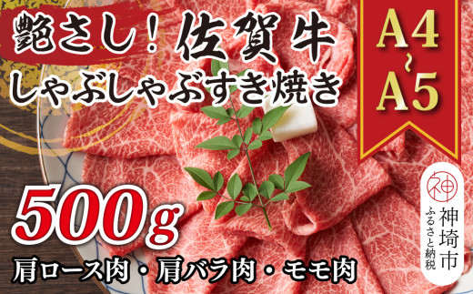 艶さし！【A4～A5】佐賀牛しゃぶしゃぶすき焼き用(肩ロース肉・肩バラ肉・モモ肉)500g【肉 牛肉 ブランド牛 黒毛和牛 ふるさと納税】(H112277)