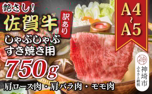 訳あり！艶さし！【A4～A5】佐賀牛しゃぶしゃぶすき焼き750gセット【肉 牛肉 ブランド牛 黒毛和牛 ふるさと納税】(H112283)
