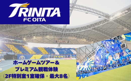 大分トリニータホームゲームツアー&プレミアム観戦体験(2F特別室1室確保・最大8名)