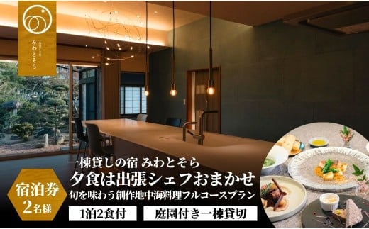 ［庭園付き一棟貸切］〈一日一組限定〉＜1泊2食付＞夕食は出張シェフおまかせ旬を味わう創作地中海料理フルコースプラン 2名様利用